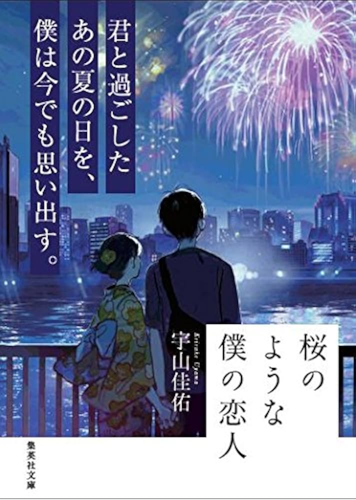 Amazon.com: 桜のような僕の恋人 (集英社文庫): 9784087455489